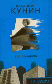 Книга Кунин В. Ребро Адама, 11-10120, Баград.рф
